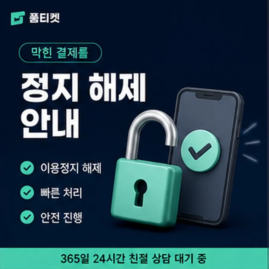 품티켓 해피머니 회선의 소액결제 수수료 기준이 되는 항목 안내 이미지